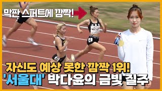 '서울대 스프린터' 박다윤 vs '인하대 금발러너' 김주하 200m 빅뱅!...결과는?ㅣ제77회 전국대학육상경기선수권대회