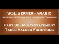 Multi Statement Table Valued Functions in SQL Server in arabic