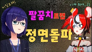 벨즈의 팔꿈치 트랩을 정면돌파하는 A짱