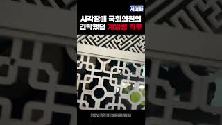 시각장애 국회의원의 긴박했던 계엄령 직후 #shorts