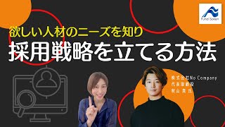 採用したい人材のニーズの捉え方｜採用戦略はどう立てるべきか？