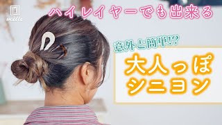 ハイレイヤーでもできる！パパッと簡単！大人っぽシニヨン