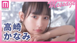 高崎かなみ、1st写真集「カナミノナカミ」メッセージ #Short