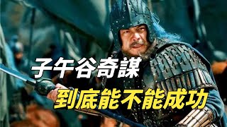 魏延的「子午谷奇謀」可行嗎？1400年後，他用5萬人性命交出答案！【秘聞雜談】#歷史#歷史秘聞#趣聞#歷史冷知識