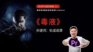 大家都在谈《毒液》的诙谐搞笑，而我从中发现了一个百搭的视频特效[Premiere进阶教程01]