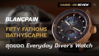 Hands-On Review Blancpain Fifty Fathoms Bathyscaphe สุดยอดนาฬิกาดำน้ำครบทุกฟังก์ชัน | Auction House