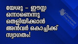 യേശു - ഈസ്സ ഒന്നാണെന്നു തെളിയിക്കാൻ അൻവർ കൊച്ചിക്ക് സ്വാഗതം! IBT Christian Debate