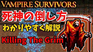 Vampire Survivors 死神を瞬殺する方法解説【ヴァンパイアサバイバーズ】