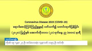 DVB - ကိုဗစ်-၁၉ လူနာ ၂၇  ဦး ထပ်မံသေဆုံး၊ လူနာသစ် ၁၁၉၄   ဦး ထပ်တိုး