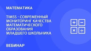 TIMSS - современный мониторинг качества математического образования младшего школьника