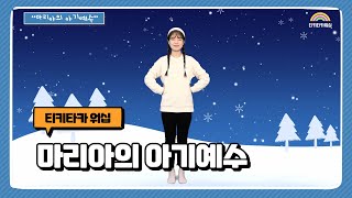 마리아의 아기예수 | 국제윙윙스쿨 | 성탄절 | 어린이 찬양율동 추천 | 영유아유치부 찬양율동 추천 | 아동부 찬양율동 추천