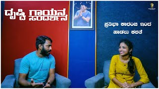 ಪ್ರತಿಭಾ ಕಾರಂಜಿಯಿಂದ ಸಂಗೀತ ಕಲಿಕೆ ಮಾಡಿಕೊಂಡು ಬಂದ |  ದೀಕ್ಷಿತ KARKALA INTERVIEW | DRUSTI CREATIONS