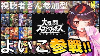 【参加型】絶叫★愛をもってぼこぼこにしてください【スマブラ/初心者】