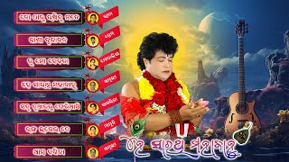 Audio Juke Box || He Sarathi Mahabahu || Odia Bhajan || Yugavatar Srimad Sri Sri Sarathi Dev