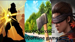 ဆော့လို့ကောင်းတဲ့ offline games 3ခု