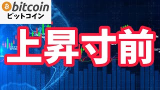 【仮想通貨 ビットコイン】底固め終了の兆候！もしかしたら上昇する寸前！？（朝活配信1747日目 毎日相場をチェックするだけで勝率アップ）【暗号資産 Crypto】