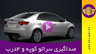 صداگیری سراتو کوپه 4 درب | صداگیری اتاق سراتو