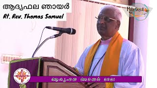 ആദ്യഫല ഞായർ  | Thanksgiving for Harvest | Dec 5, 2021 | Rt. Rev. Thomas Samuel