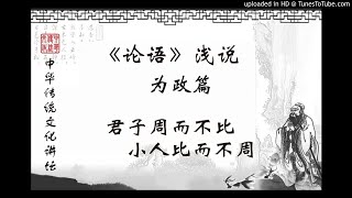 《论语》浅说 为政篇之九(春) 君子周而不比 小人比而不周