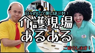 『介護現場のあるあるパート１！ぜひご覧ください！』Vol.22【輝け！福祉部長　元気いっぱい介護】【デイサービスきらめき】【笑顔で健康に！介護・福祉】