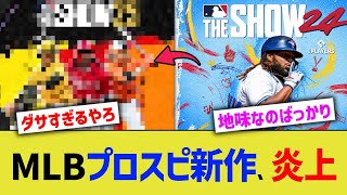 MLBプロスピ新作、炎上