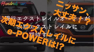 【日産、大丈夫！？】現行エクストレイルオーナーは、新型エクストレイル（ローグ）の登場に何を思うのか/e-POWER搭載SUVの座はキックスに譲ったが…