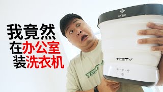 宿舍刚需！出差伴侣！#摩鱼洗衣机【值不值得买第509期】