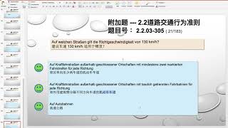 【德国驾照官方理论考题讲解】2.2.03-305