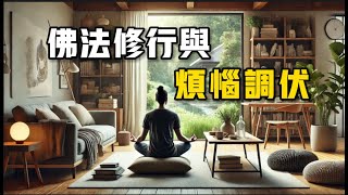 佛法修行與煩惱調伏 | 如何滅掉煩惱