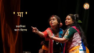 CHANDALIKA || চণ্ডালিকা ( অংশবিশেষ )  || Adwitiya ||