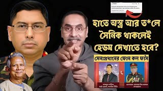 ইউনুস কিন্তু এখন সেনা প্রধানের হাতে নিরাপদ না Pinaki Bhattacharya পিনাকী ভট্টাচার্য