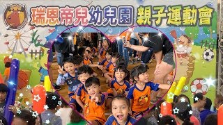 芙蓉班親子運動會 瑞恩帝兒幼兒園 小朋友都很賣力付出 美秀老師很用心很可愛 大家都玩得很開心 二年一度的運動會 下次換滾妹囉[滾哥滾妹的遊樂世界］