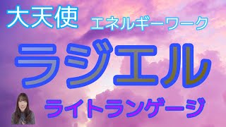 大天使ラジエルとのエネルギーワーク　ライトランゲージメッセージ　宇宙語　チャネリング