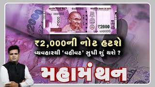 Mahamathan: 2000 ની નોટ હટશે, વ્યવહારથી વહીવટ સુધી શું થશે? | VTV GUJARATI