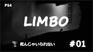 【LIMBO】#01 トロフィー 「死んじゃいられない」獲れた！