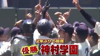 『めざせ！！甲子園』大会ダイジェスト 7月28日(日)決勝戦 【鹿屋中央 - 神村学園】