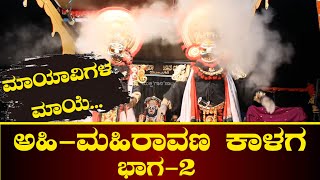 YAKSHAGAANA | ಅಹಿ- ಮಹಿರಾವಣ | ಹೊಸಮೂಲೆ, ಸದಾಶಿವ ಶೆಟ್ಟಿಗಾರ್, ಶಬರೀಶ ಮಾನ್ಯ, ಪೆರ್ಮುದೆ| ಹನುಮಾಗಿರಿ ಮೇಳ