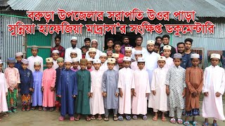 সরাফতি উত্তর পাড়া সুন্নিয়া হাফেজিয়া মাদ্রাসা’র সংক্ষিপ্ত ডকুমেন্টারি। SN online Tv