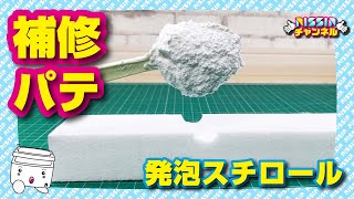 【実験】発泡粒の補修パテで強度テストしてみた！【発泡スチロール】