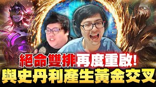 【DinTer】絕命雙排再度重啟！先發制人草人Fiddlesticks JG 頂級塔殺！還敢出孤兒戰槌啊？一場遊戲看透這個角色！與史丹利產生黃金交叉！