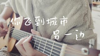 吉他弹唱好妹妹《你飞到城市另一边》一首好听的民谣歌曲【大铭铭】