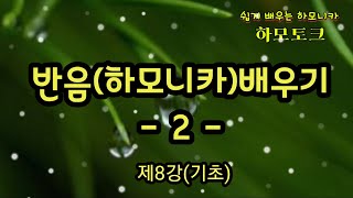 제8강(기초) #반음(하모니카)배우기