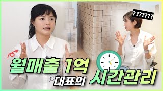 하루 4시간반 일하고, 아이들과 6시간 놀아주며 월 1억버는 대표의 하루 루틴 시간관리 (ft. 산타맘)