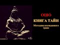 Ошо. Книга Тайн. Методика вхождения в транс