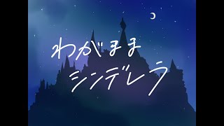 わがままシンデレラ / 初音ミク＆BGM子