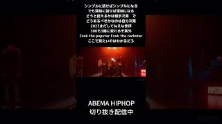 300も3億に変わるぞ案外 #yellowbucks #ラップスタア誕生2023 SPECIAL CYPHER #abemahiphop #shorts