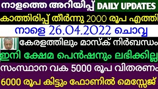 കാത്തിരിപ്പ് അവസാനിച്ചു 2000 രൂപ എത്തി.കേരളത്തിലും ഇനി മാസ്ക് നിർബന്ധം.ഇനി ക്ഷേമപെൻഷൻ ലഭിക്കില്ലnews