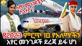 የ2023 ምርጥ 10 የአለማችን አየር መንገዶች ደረጃ ይፋ ሆነ | የሀገራችን አየር መንገድ ያለበት የማይታመን ደረጃ @HuluDaily - ሁሉ ዴይሊ