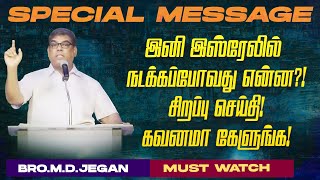 🔴இனி இஸ்ரேலில் நடக்கப்போவது என்ன ?!சிறப்பு செய்தி !கவனமா கேளுங்க ! Bro. MD. JEGAN | HLM | Jan 28