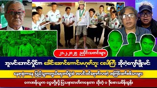 ဖေဖော်ဝါရီလ (၂၁) ရက် ညပိုင်းသတင်းများ